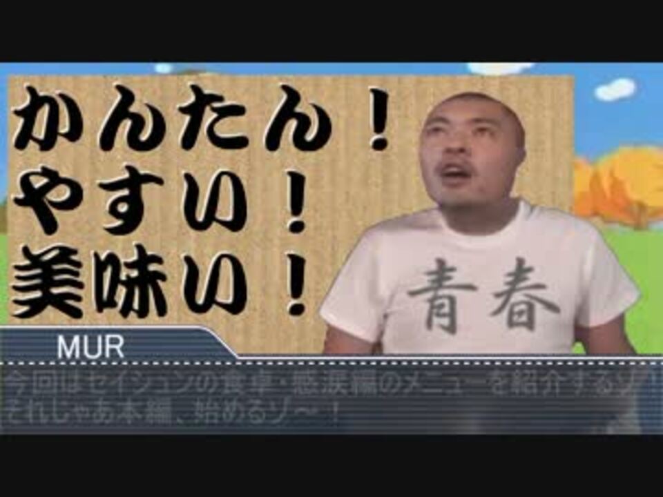 迫真 セイシュンの食卓部 その３８ 豚肉の裏技 ニコニコ動画