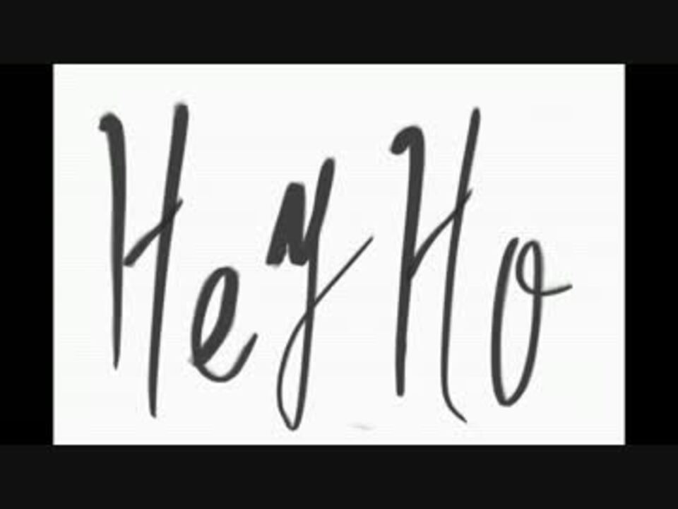 Hey Ho 気持ちよく歌ってみた エソラ ニコニコ動画