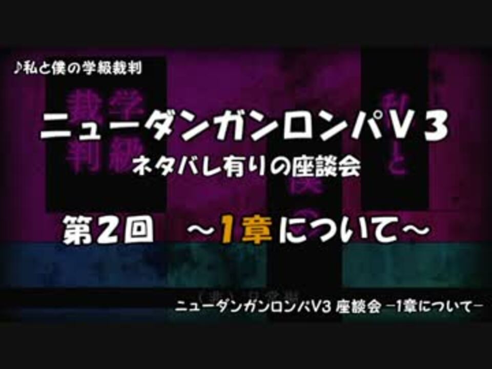 ネタバレ有 ダンロンv3ぼっち座談会 Part２ １章について語ろう ニコニコ動画