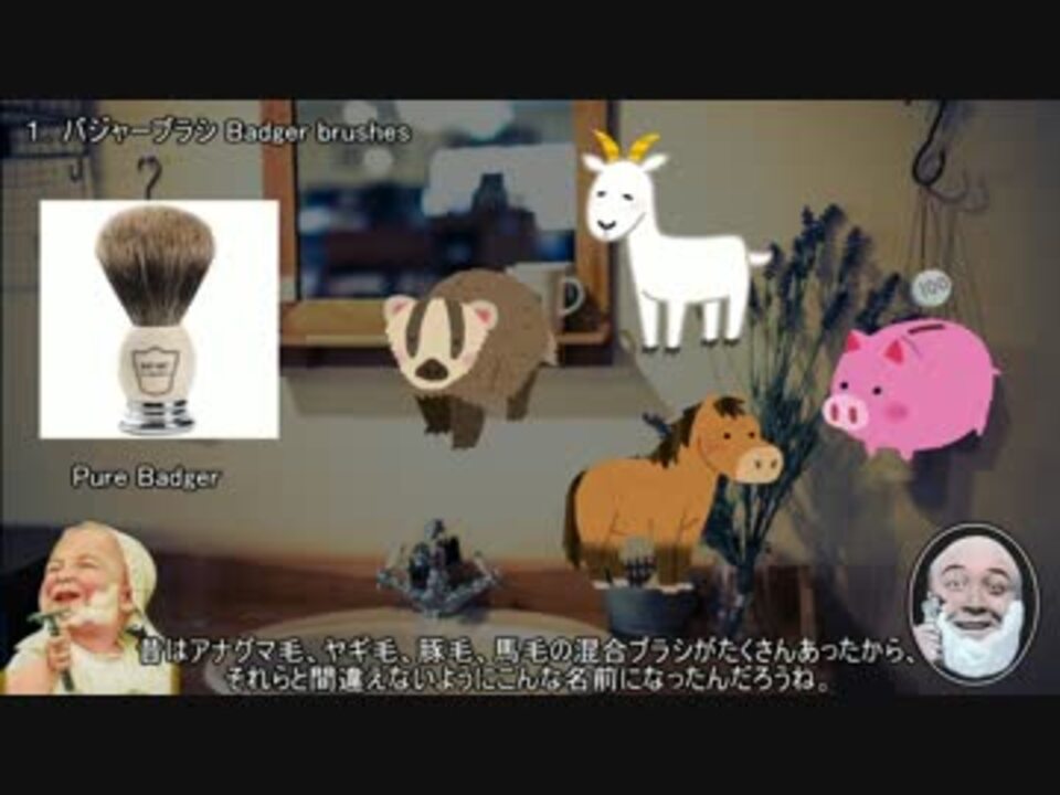 TWoTS第１回第６課「シェービングブラシについて」 - ニコニコ動画