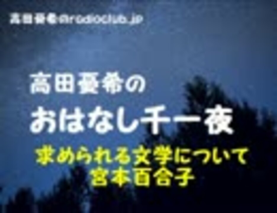 高田憂希 求められる文学について 宮本百合子 ラジオ 動画 ニコニコ動画