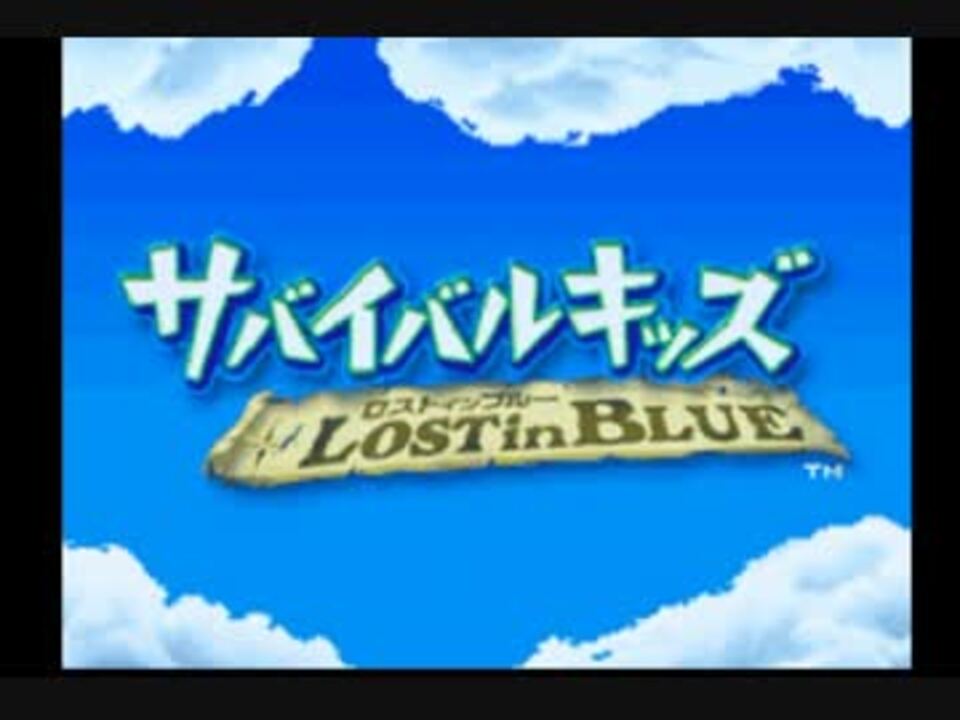 無人島で生き残れ Part 1 サバイバルキッズ Lost In Blue ニコニコ動画