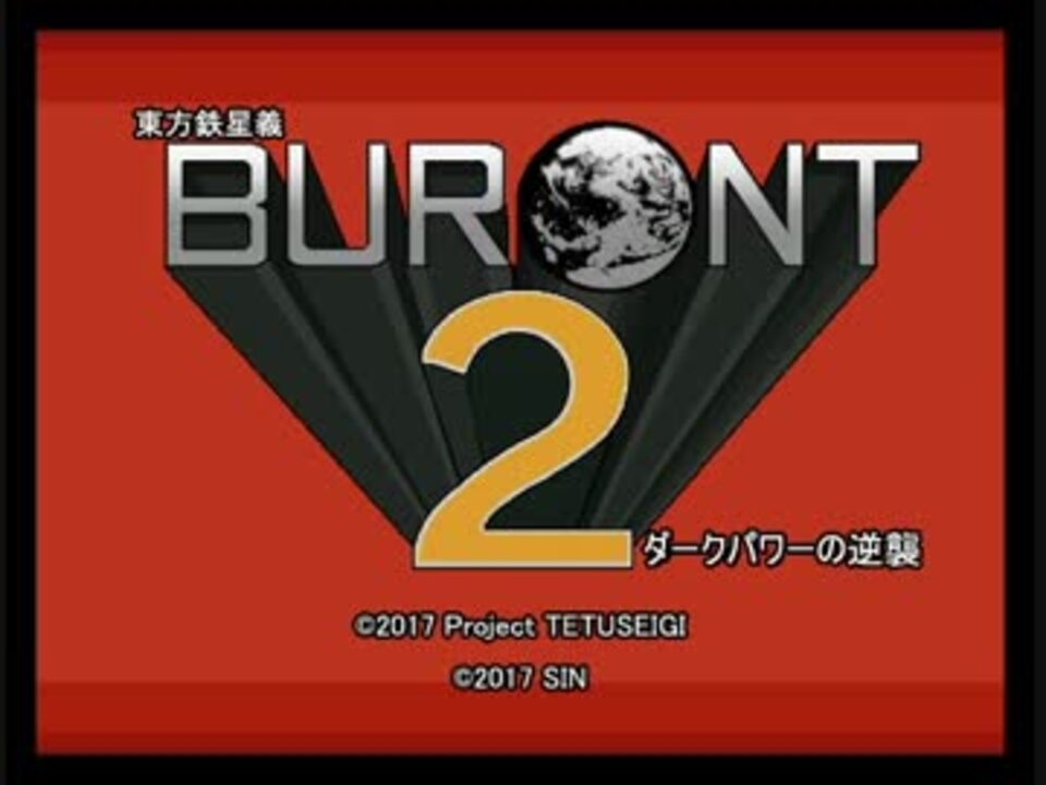 東方鉄星義 Buront2 ダークパワーの逆襲 ニコニコ動画