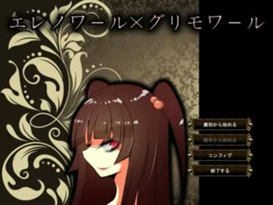 エレノワール グリモワール ルナティックプレイ動画 ニコニコ動画