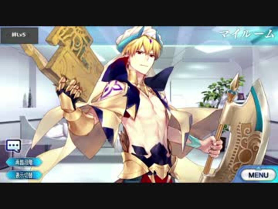 Fate Grand Order ギルガメッシュ キャスター マイルーム 霊基再臨ボイス集 ニコニコ動画