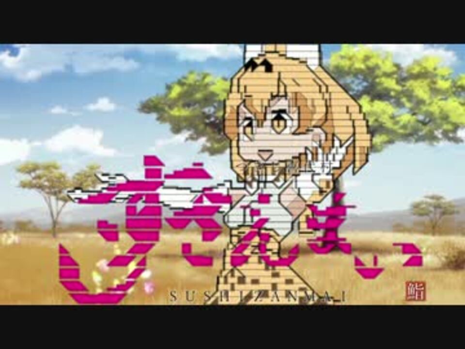 コメ職人が ようこそジャパリパークへ 歌ってみた ニコニコ動画