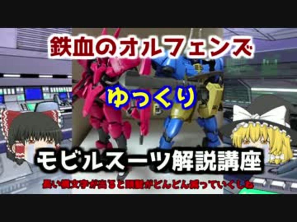 鉄血のオルフェンズ ヴァルキュリアf 解説 ゆっくり解説 Part7 ニコニコ動画