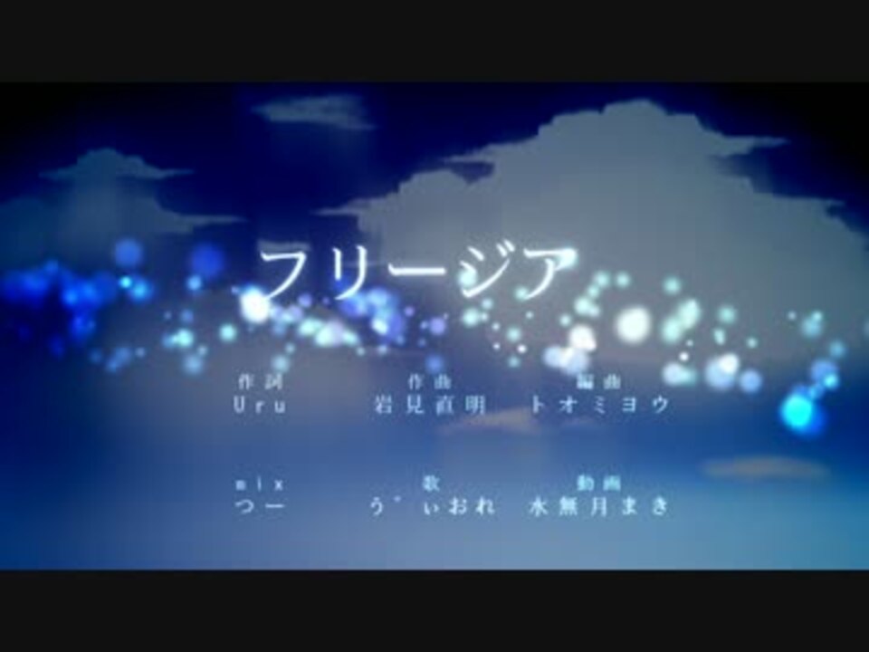 人気の Uru フリージア Instrumental 動画 13本 ニコニコ動画