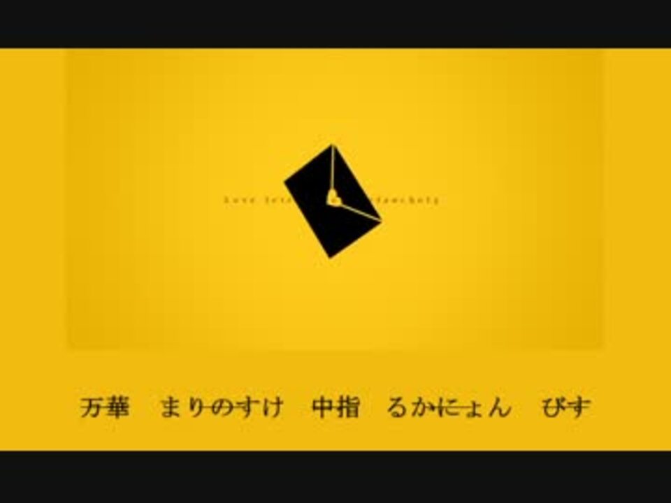 5人合唱 ラブレター フロム メランコリー ニコニコ動画