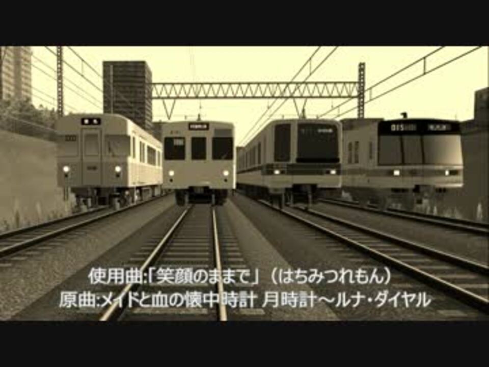 Railsim De 鉄道pv 笑顔のままで さよなら 東武000系列 営団03系 ニコニコ動画