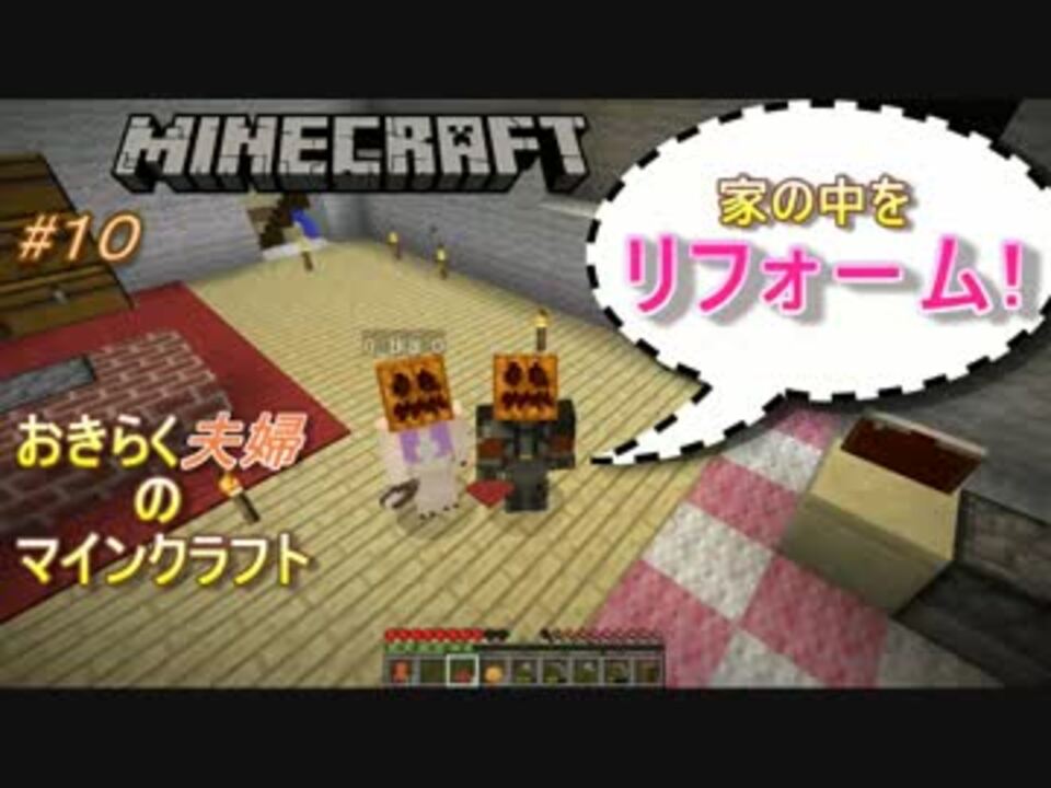 おきらく夫婦のマインクラフト １０ 仲良くリフォームしますよ ニコニコ動画