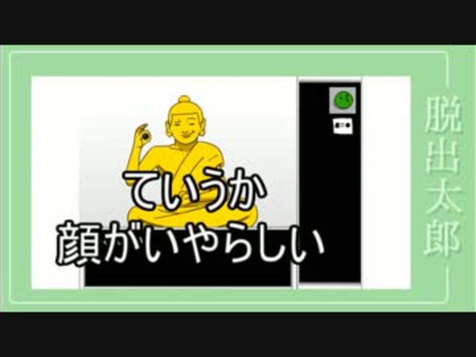 人気の 脱出太郎 動画 86本 ニコニコ動画