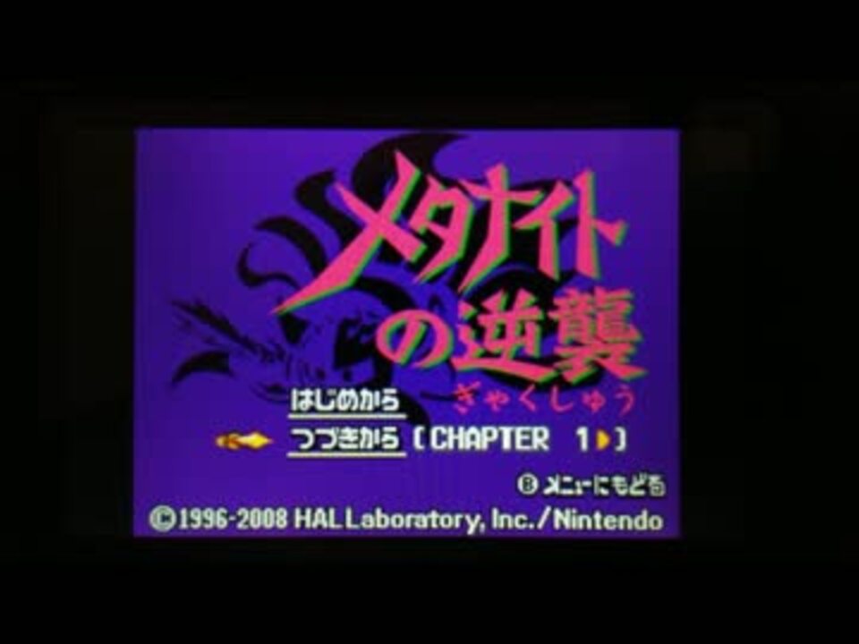 人気の「星のカービィ メタナイトの逆襲」動画 188本(3) - ニコニコ動画