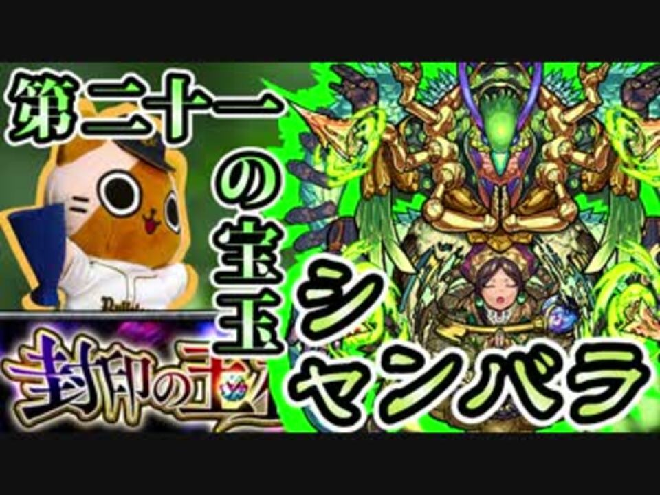 モンスト実況 日常的な第二十一の宝玉 シャンバラ 封印の玉楼 ニコニコ動画