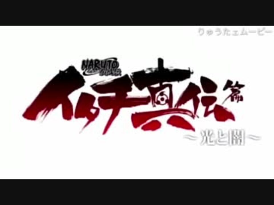 そんな君 こんな僕 イタチ真伝ver ニコニコ動画