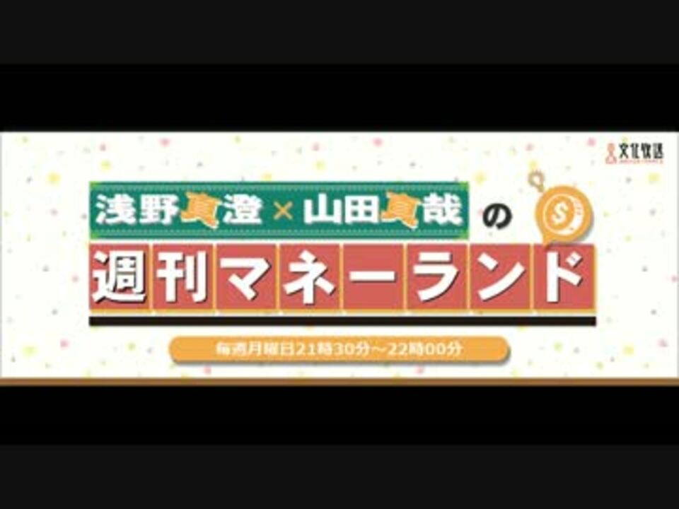 浅野真澄×山田真哉の週刊マネーランド 第104回（2017.03.20 ...