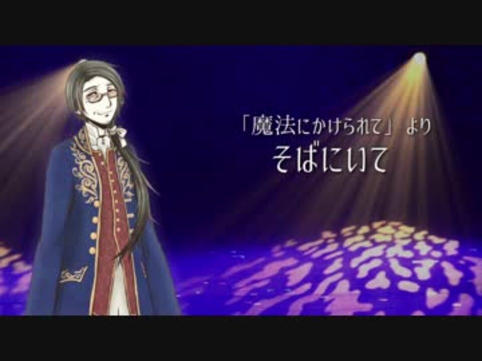 ディズニーutauカバー そばにいて 魔法にかけられて 真歌ジョー ニコニコ動画