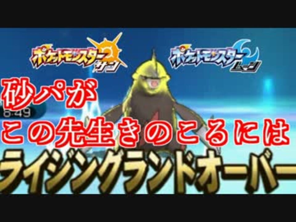 ポケモンsm 砂パがこの先生きのこるには 26 ニコニコ動画