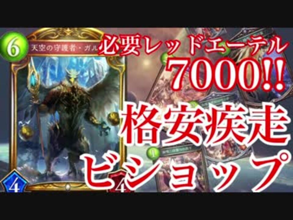 シャドウバース 安い 速い 強い 格安疾走ビショップ Shadowverse ニコニコ動画