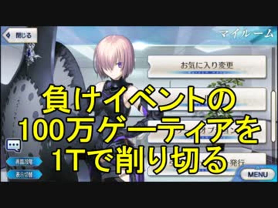 Fatego 負けイベントの100万ゲーティアを削り切る ニコニコ動画