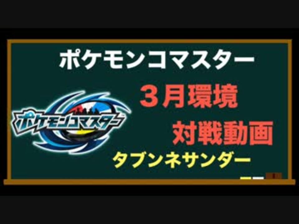 ポケモンコマスター ２０１７年３月環境対戦動画 Part6 ニコニコ動画