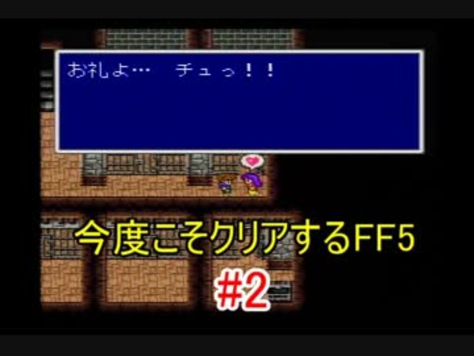 人気の ゲーム Ff5 動画 10 624本 36 ニコニコ動画