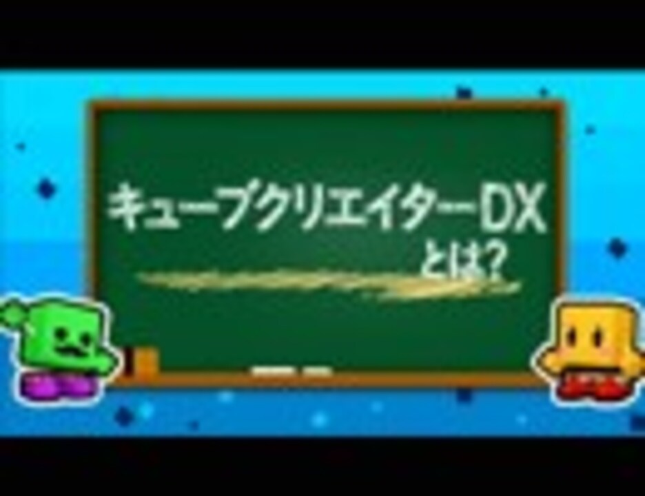 人気の キューブクリエイターdx 動画 本 ニコニコ動画