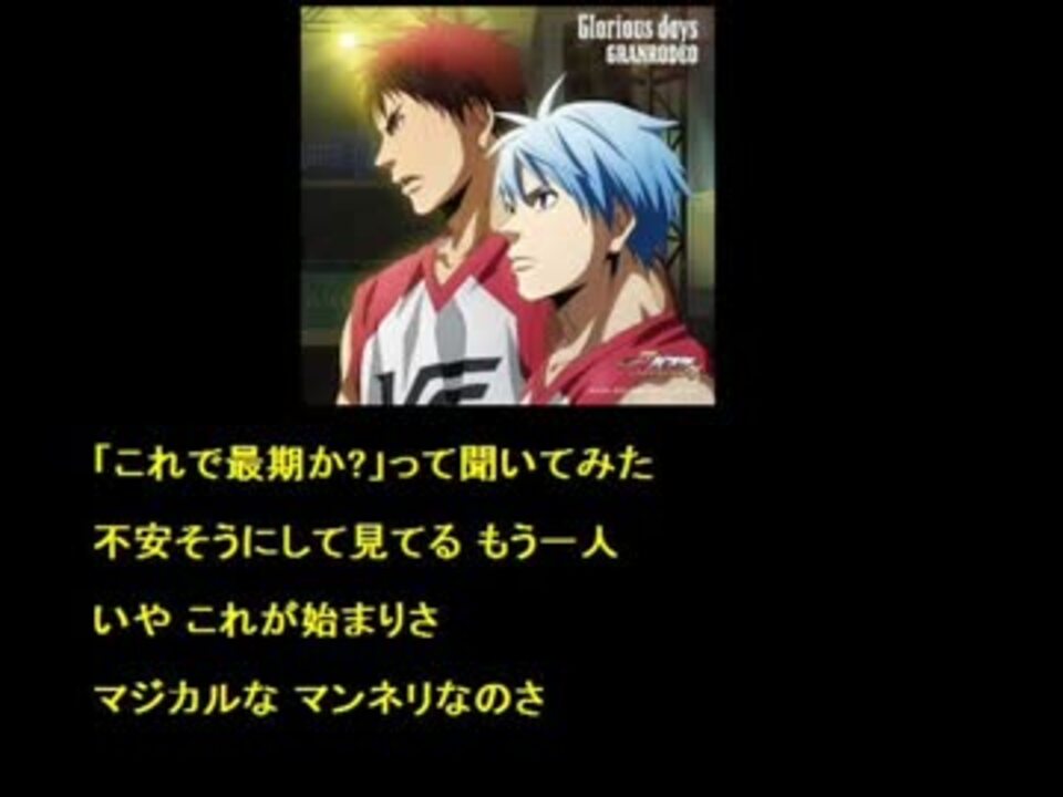 Glorious Days 劇場版 黒子のバスケ Last Game 主題歌 ニコニコ動画