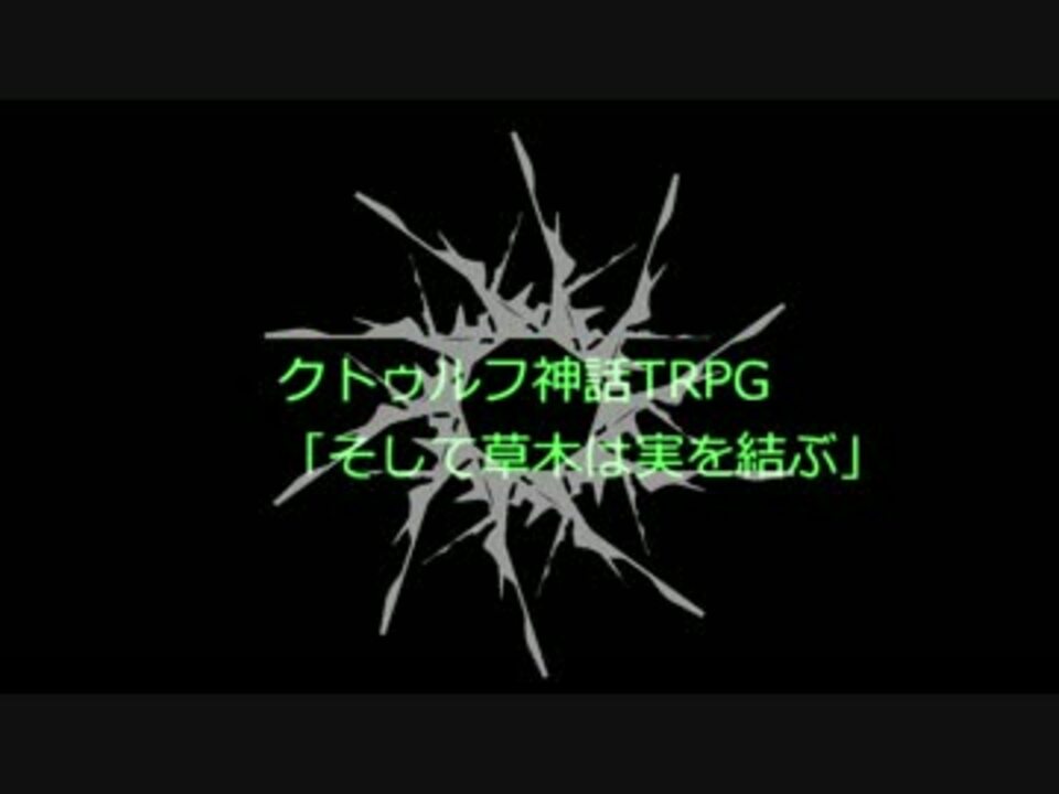 そして草木は実を結ぶ 最終話 クトゥルフ神話trpg ニコニコ動画