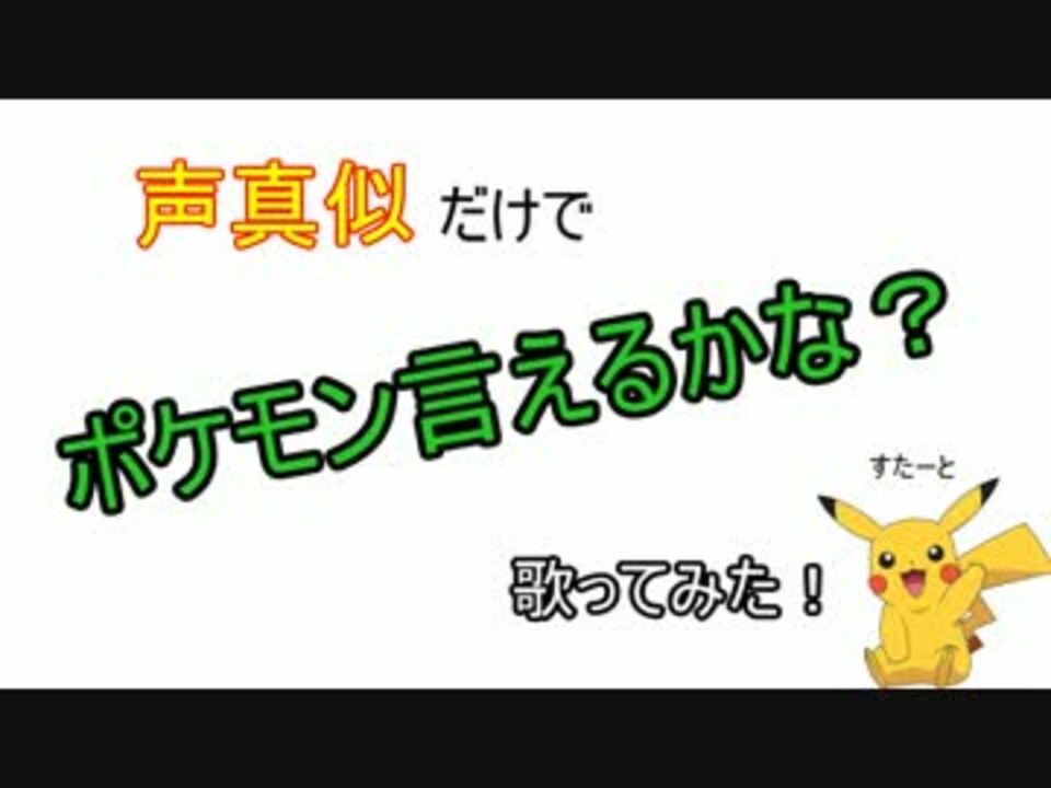 151人の声真似でポケモン言えるかな ニコニコ動画