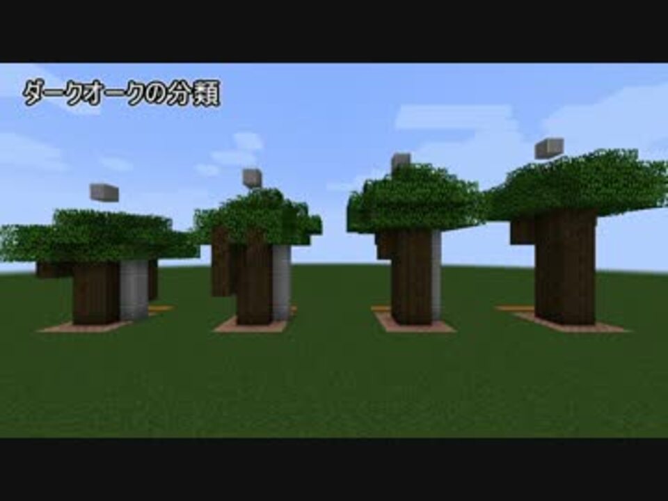Minecraft ダークオーク検証結果 ゆっくり報告 ニコニコ動画