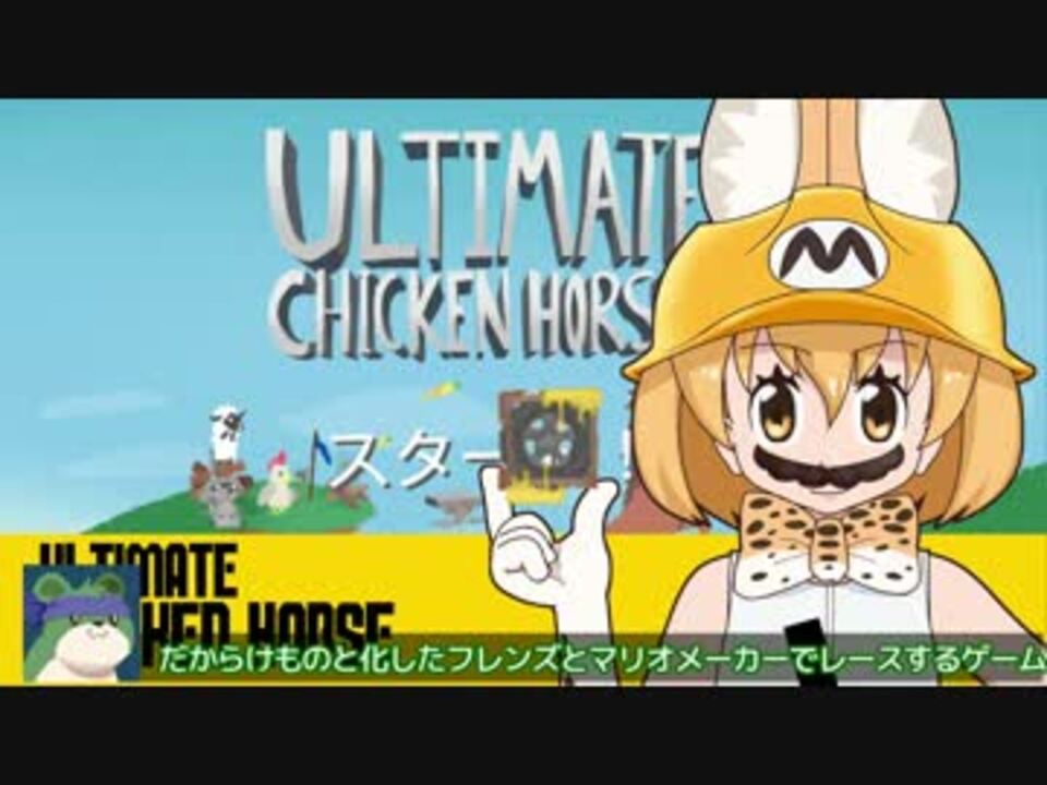 ゆっくり実況 Ultimate Chicken Horse ニコニコ動画