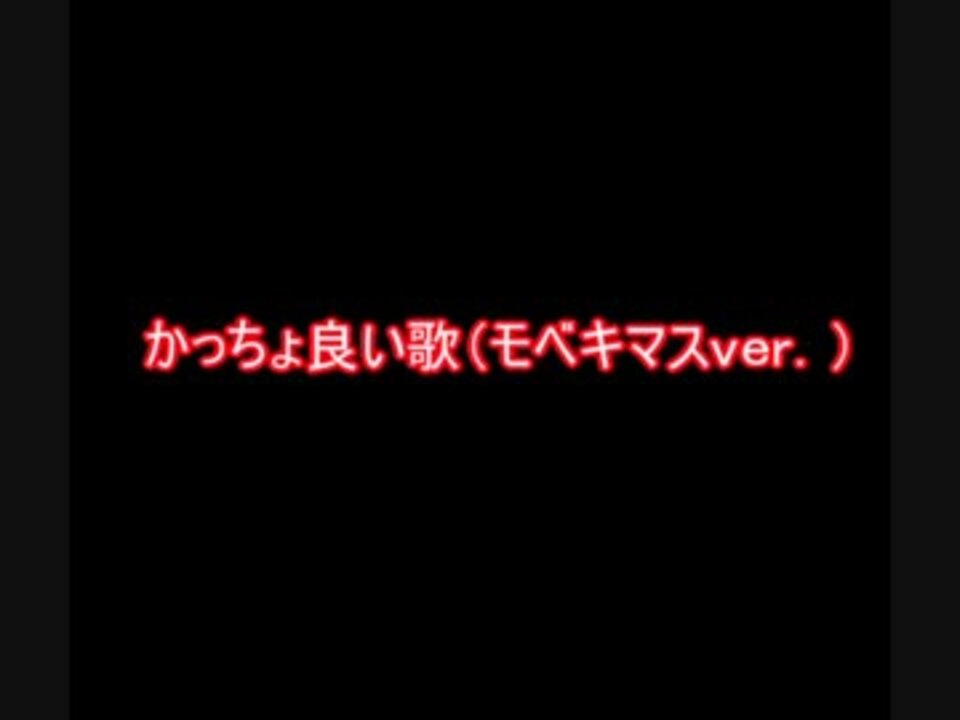 かっちょ良い歌 モベキマスｖｅｒ ニコニコ動画