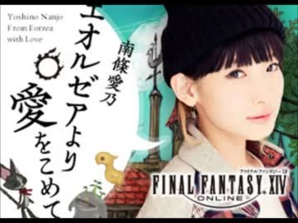 Ff14webラジオ エオルゼアより愛をこめて第124回 17 3 17 ニコニコ動画
