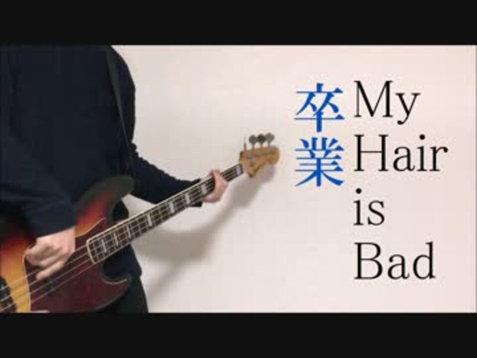 ベース My Hair Is Bad 卒業 弾いてみた ニコニコ動画