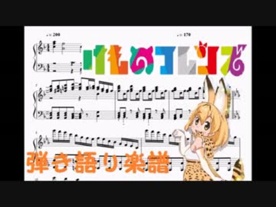 楽譜 ようこそジャパリパークへ弾き語り けものフレンズ ニコニコ動画