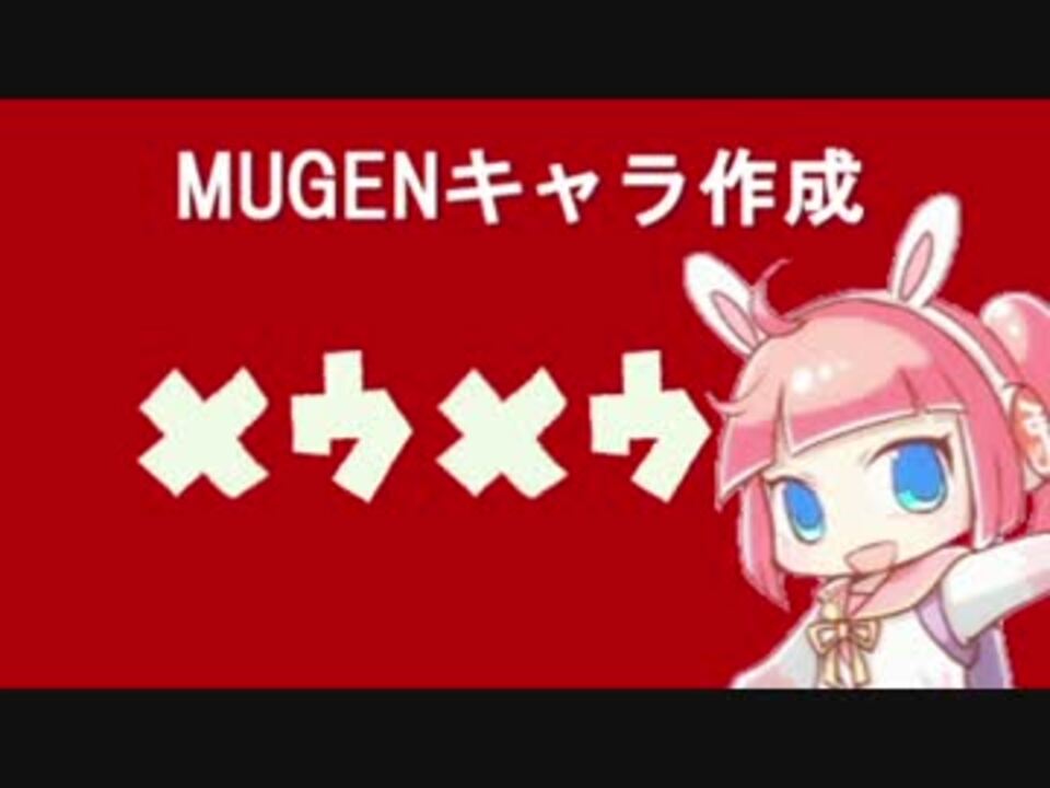 Mugenキャラ作成 めう めうめうめう 芽兎めう ニコニコ動画