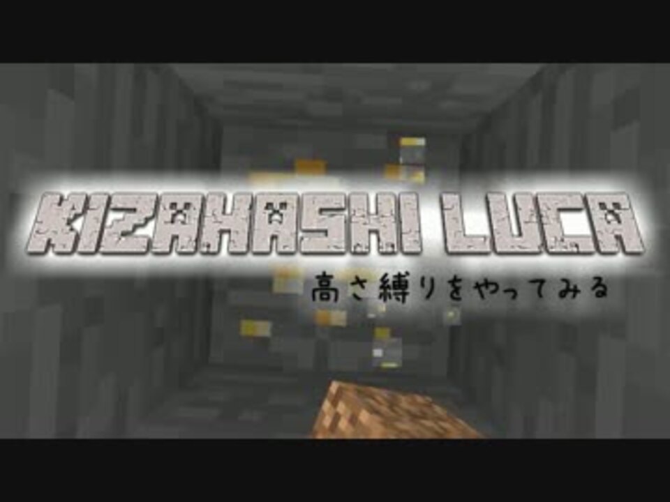 Minecraft きざはしるかの高さ縛りをやってみる 第13話 ゆっくり実況 ニコニコ動画