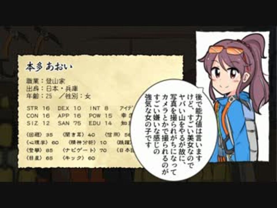 登山家たちのクトゥルフ神話trpg ニコニコ動画