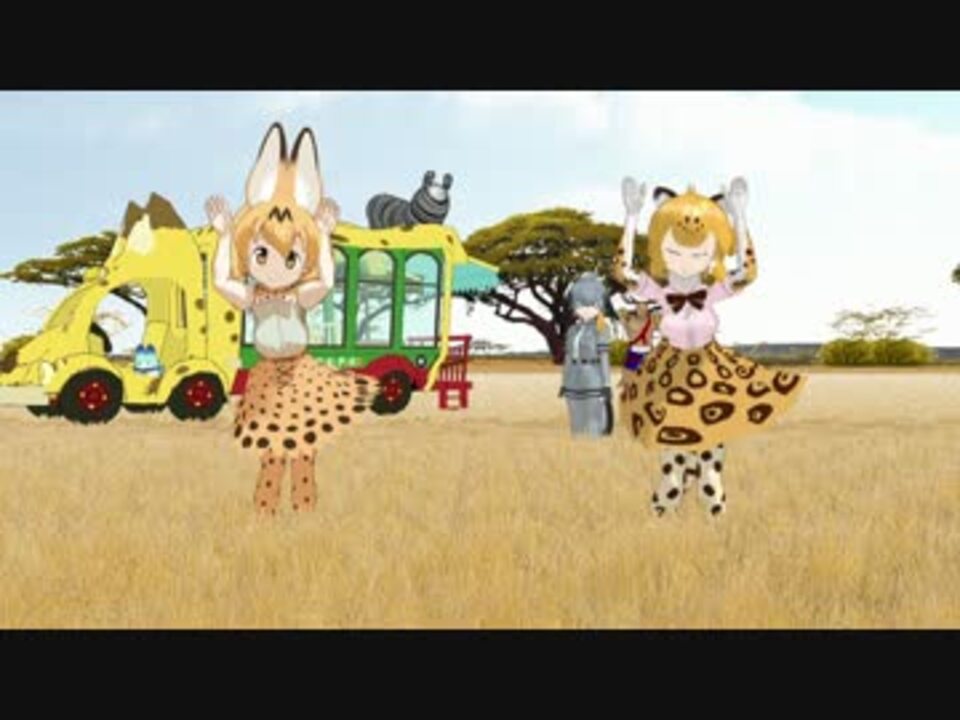 【MMDけもフレ】フレンズたち!? で 【ウッーウッーウミャウミャ♪】 - ニコニコ動画