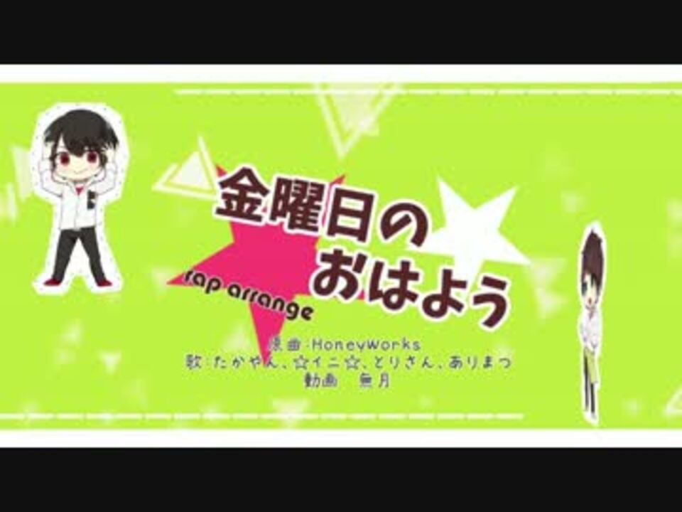 人気の 金曜日のおはよう 動画 2 636本 ニコニコ動画