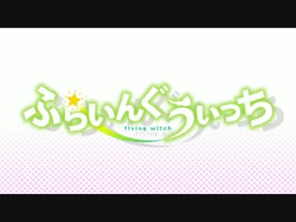 Flying Witch Full Op シャンランラン Feat 96猫 Songby Miwa 96猫 ニコニコ動画