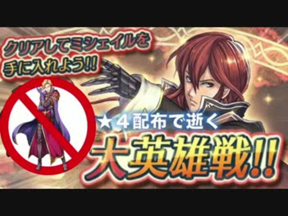 Feh 大英雄戦ミシェイル ナーシェン無し 配布のみ ニコニコ動画