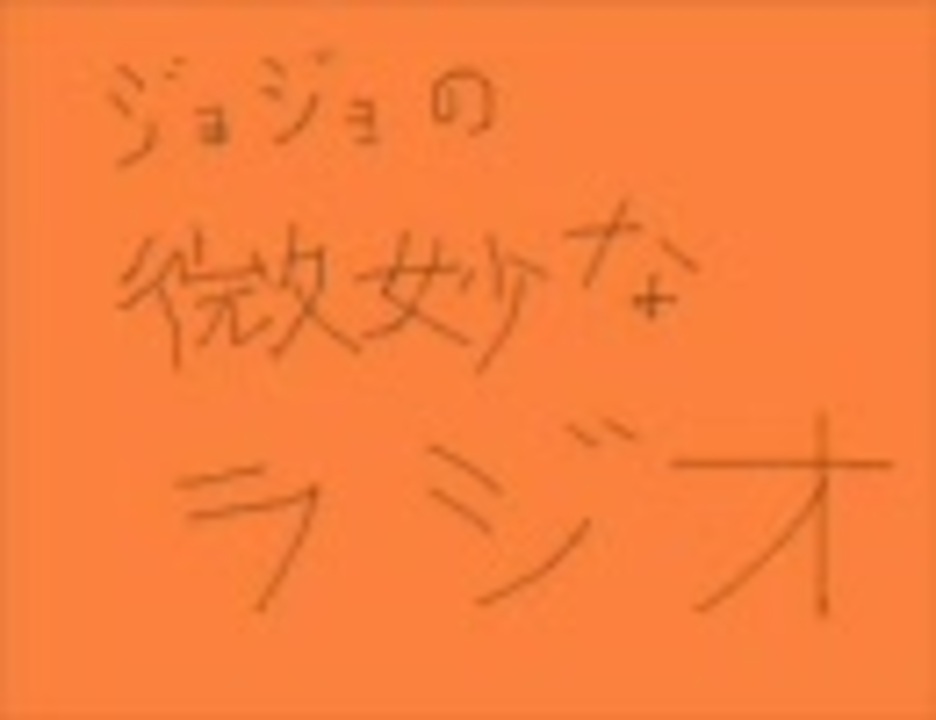 人気の ジョジョ ラジオ 動画 77本 2 ニコニコ動画