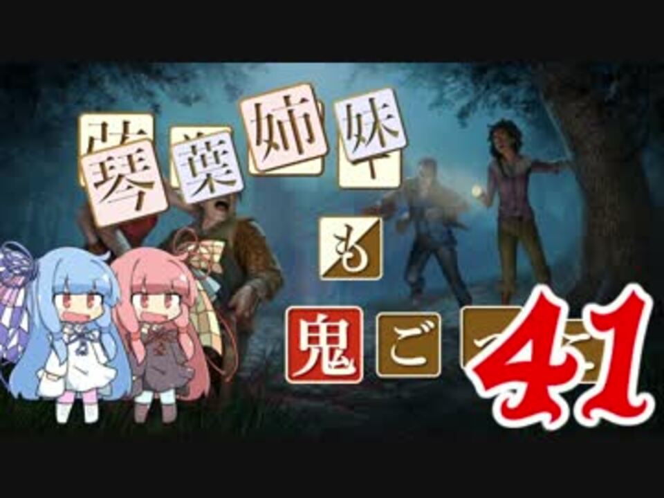 人気の Dead By Daylight 動画 25 630本 39 ニコニコ動画