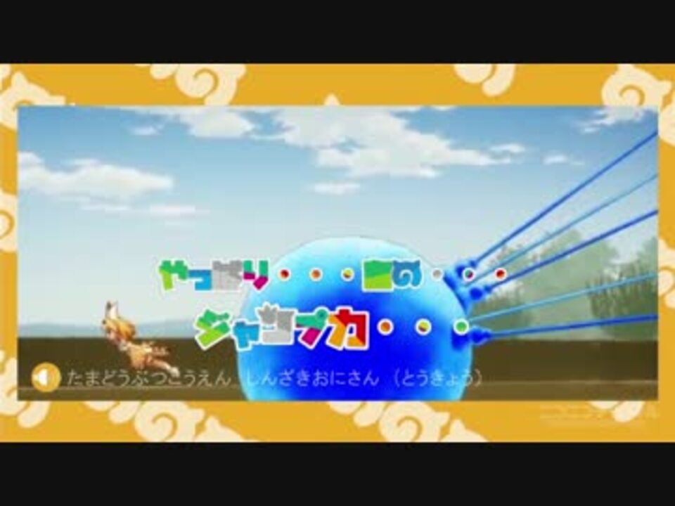 しんざきおにいさんが歌う ようこそジャパリパークへ ニコニコ動画