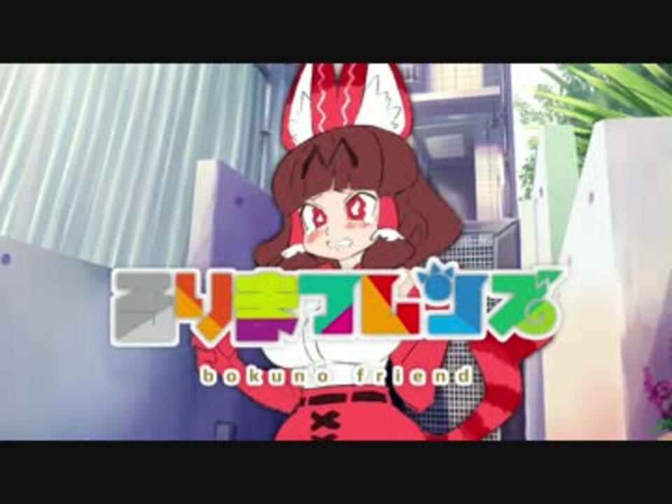 るりまフレンズ Ed ニコニコ動画