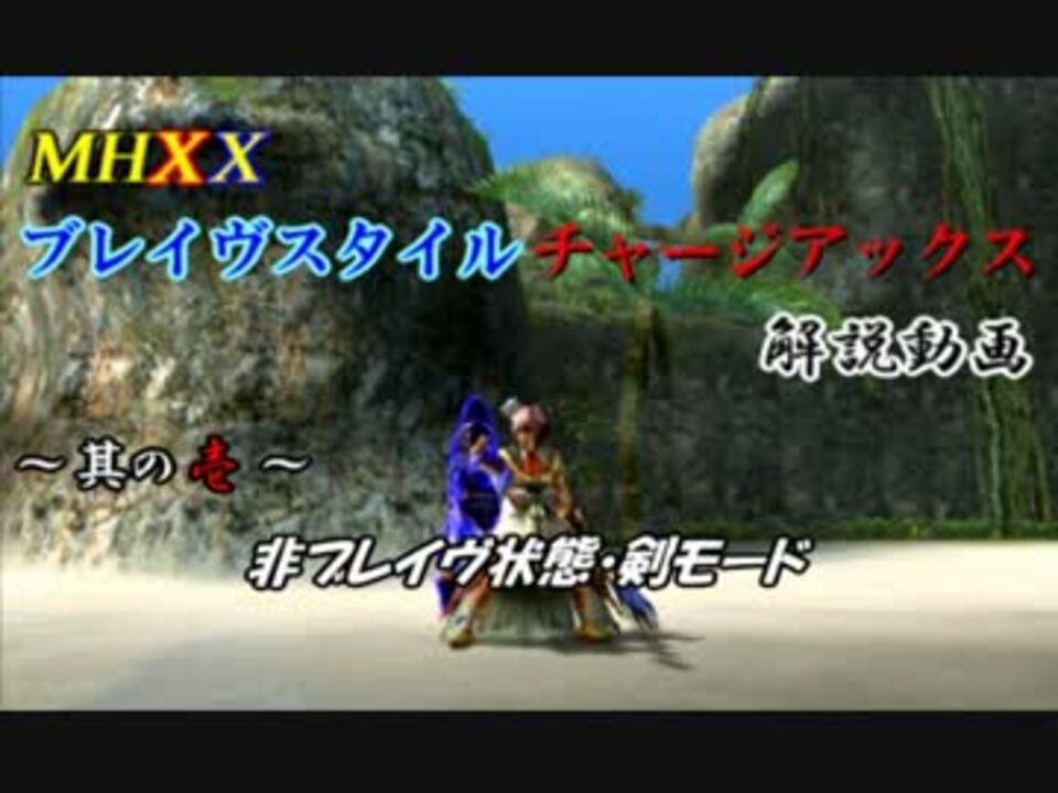 Mhxx ブレイヴスタイルチャージアックス 操作解説動画 ニコニコ動画