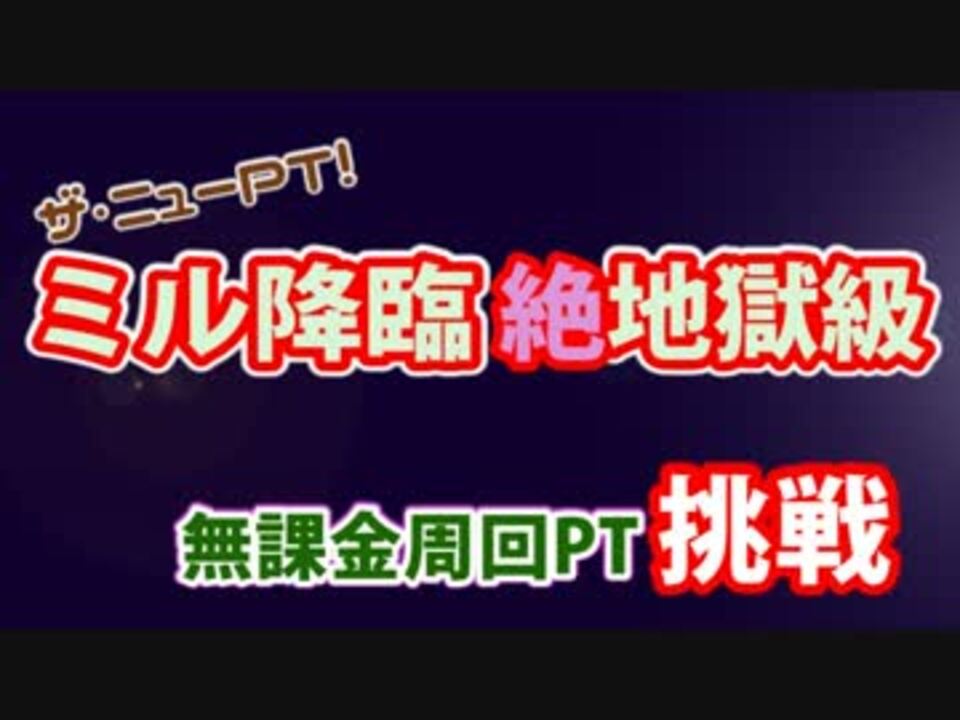 05 ミル降臨 絶地獄級 ディオス無課金周回 ニコニコ動画