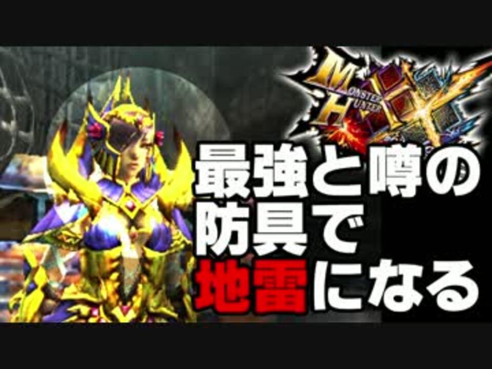 Mhxx 最強と噂の防具で地雷になる マイナススキル ニコニコ動画